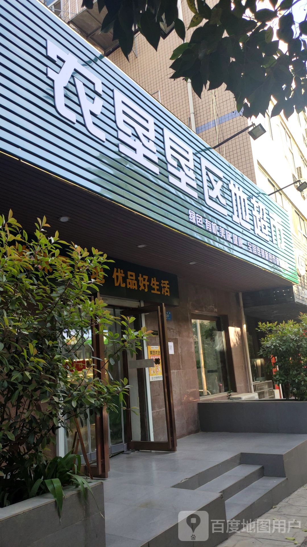 新密市农垦垦区地超市(诚信路店)