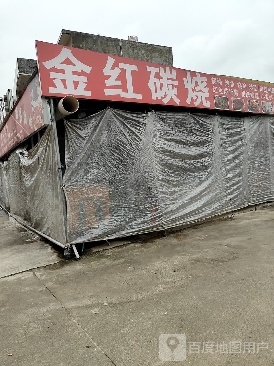 金红碳烧烧烤店