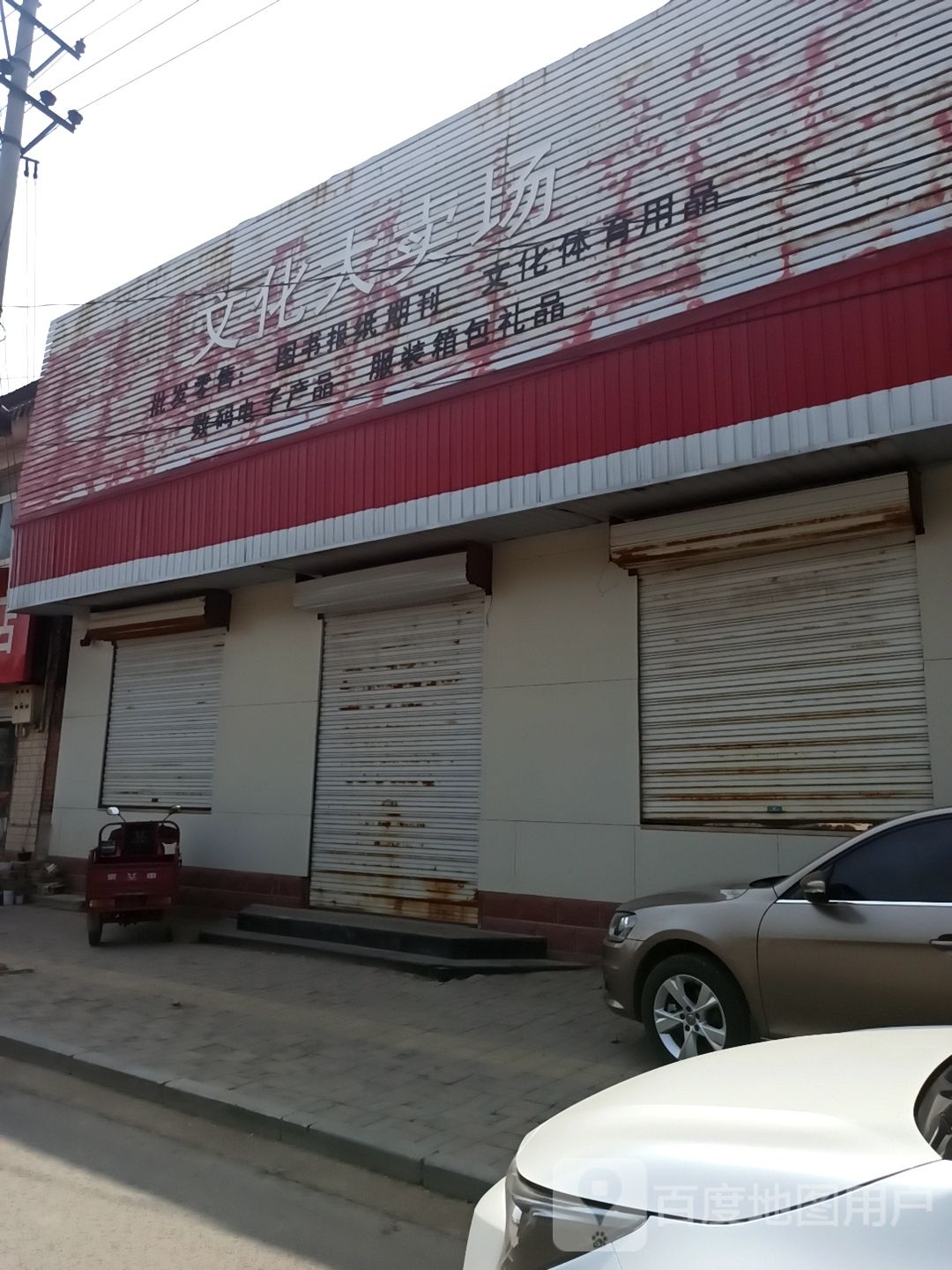 文化大卖场