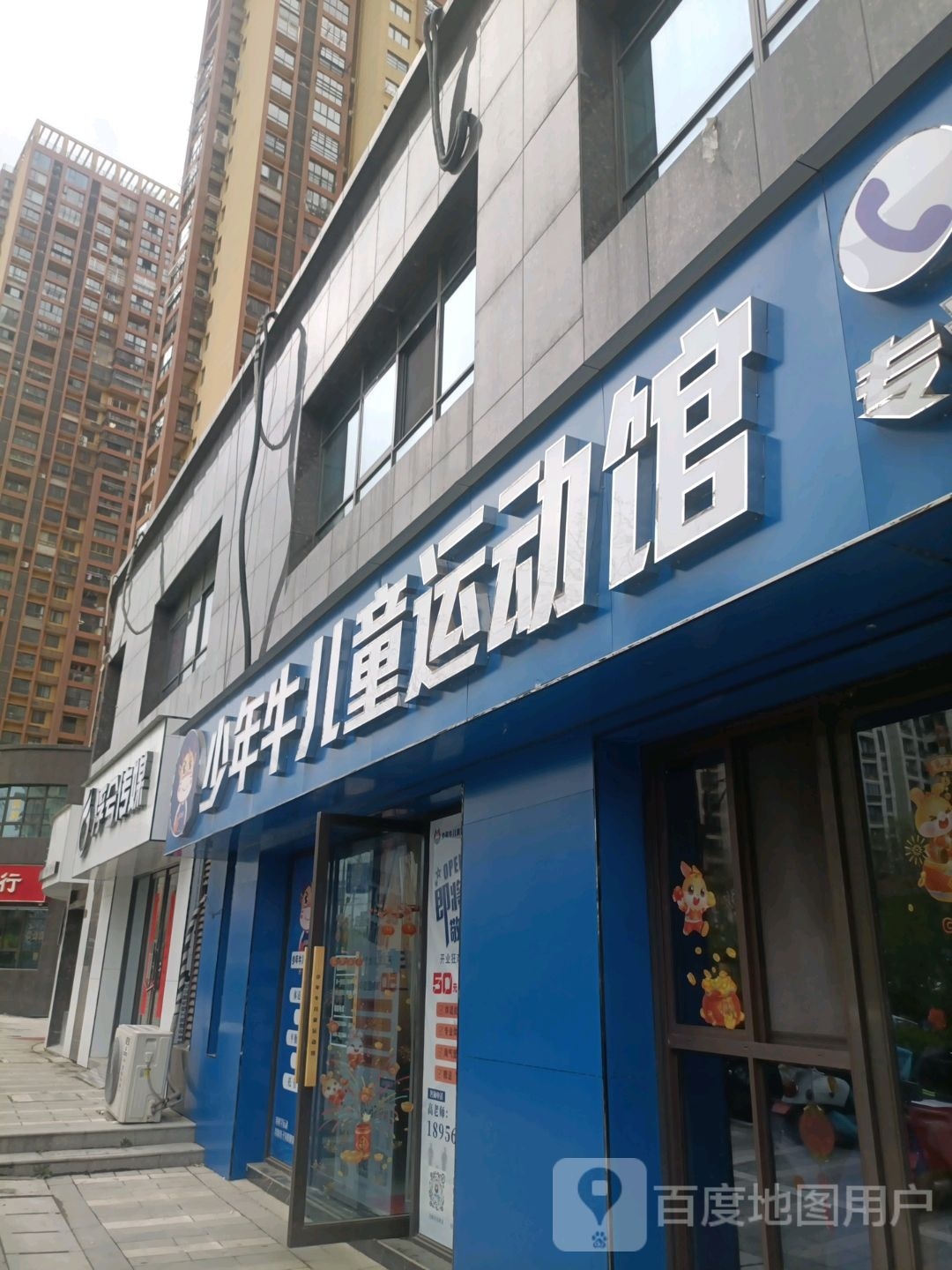 少年牛儿童运动馆(大唐凤凰城店)