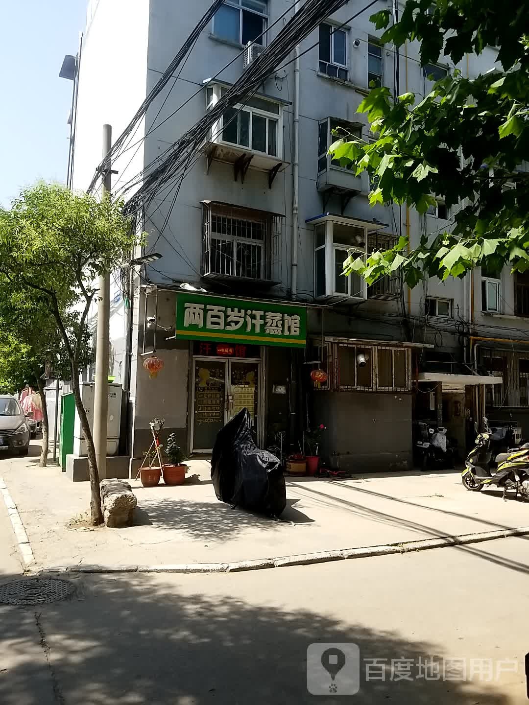 两百岁含蒸馆