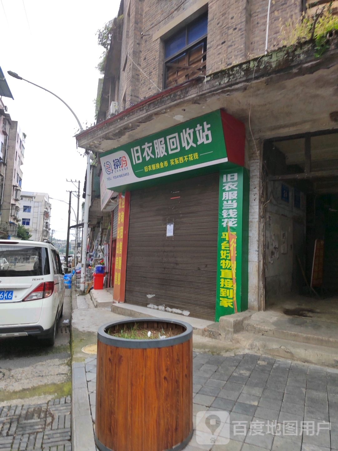 换吗旧衣服回收站(文庙正街店)