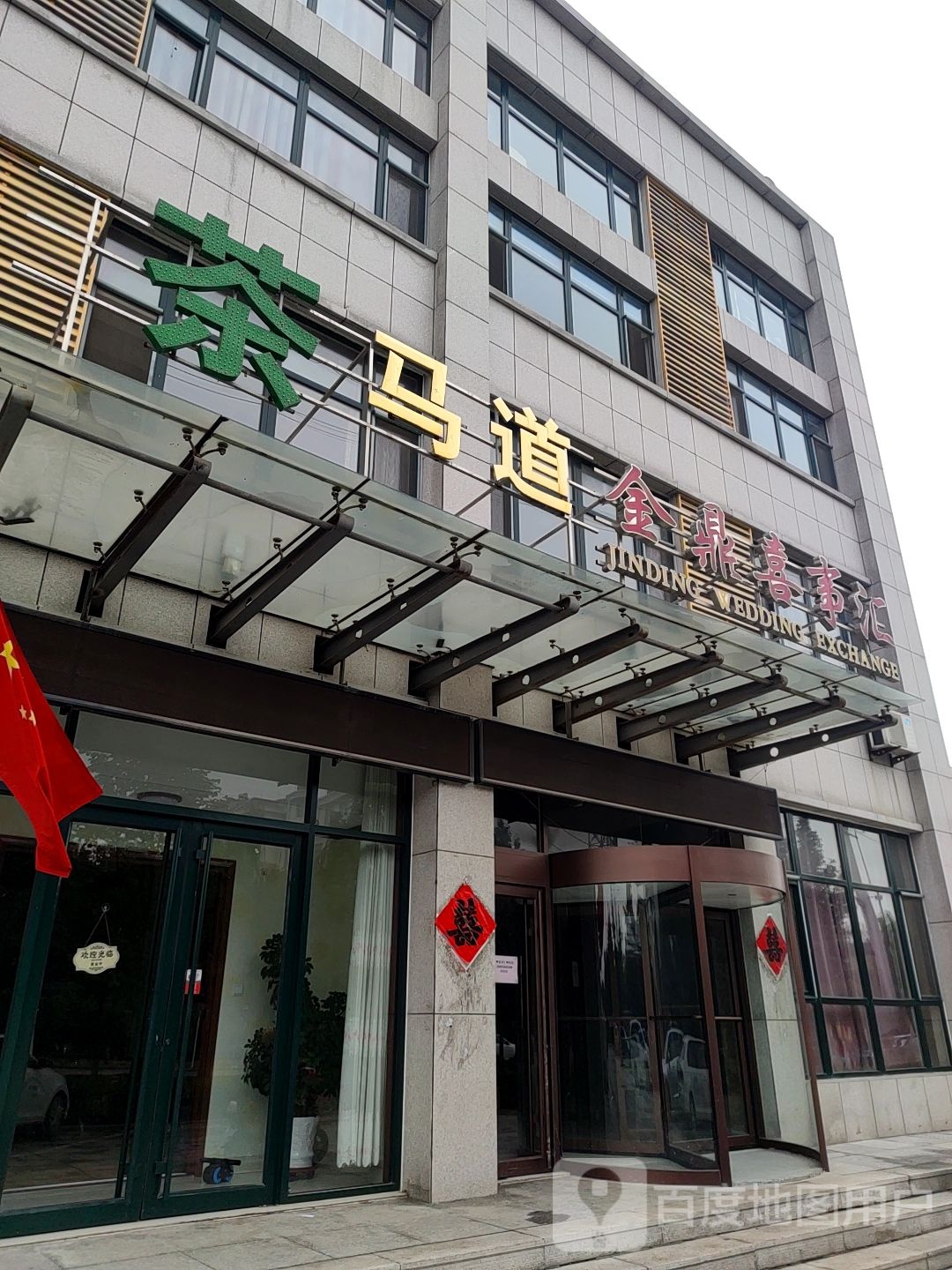 茶马道