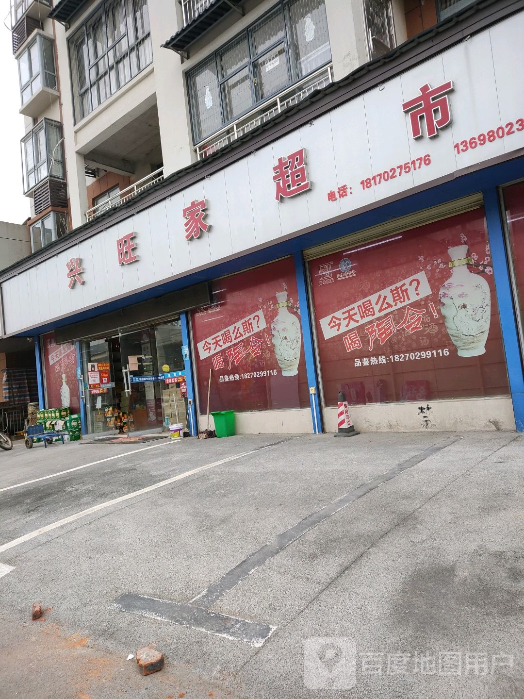 兴旺家购物中心