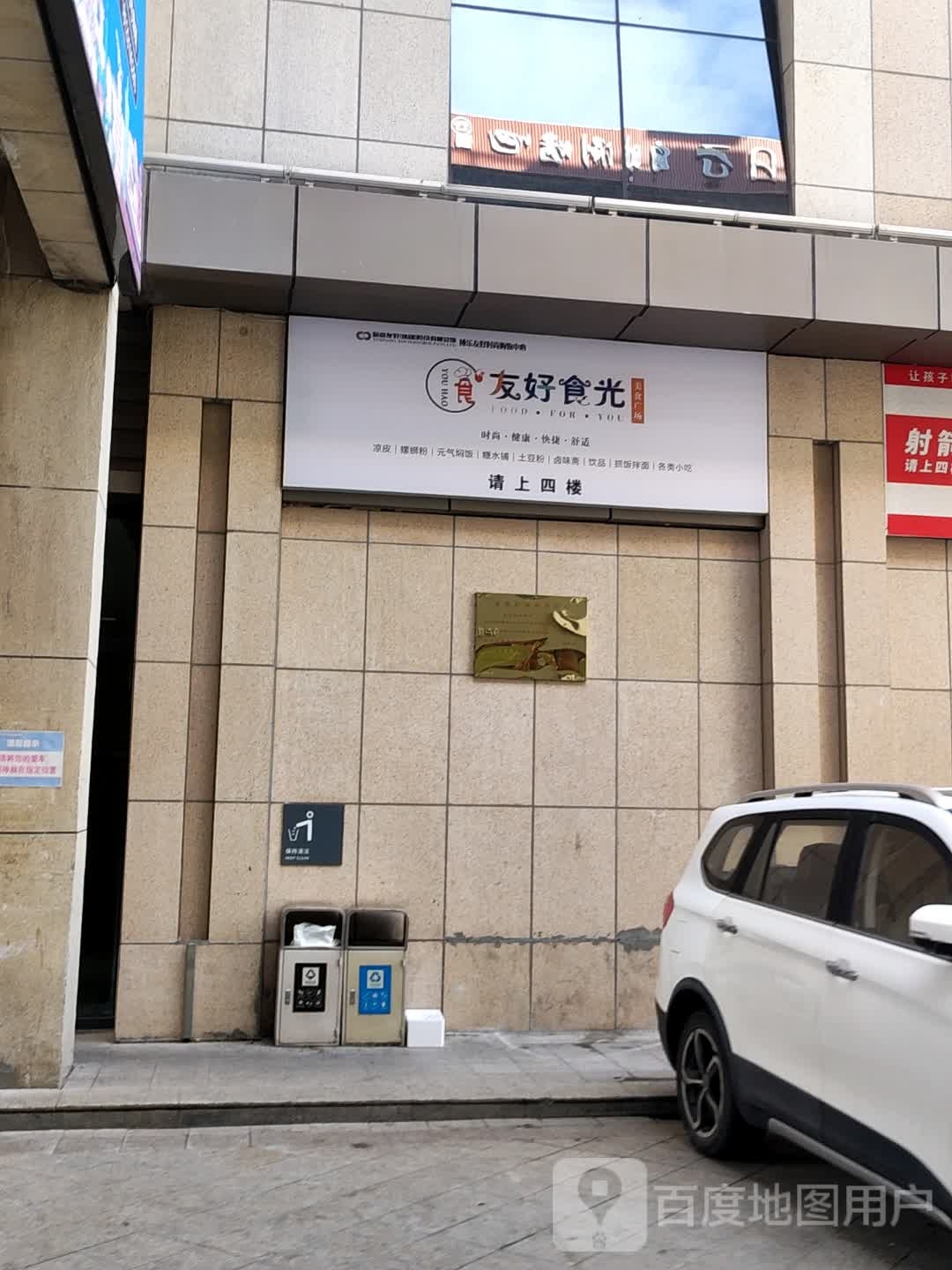 友好食光美食广场(友好时尚购物中心博乐店)