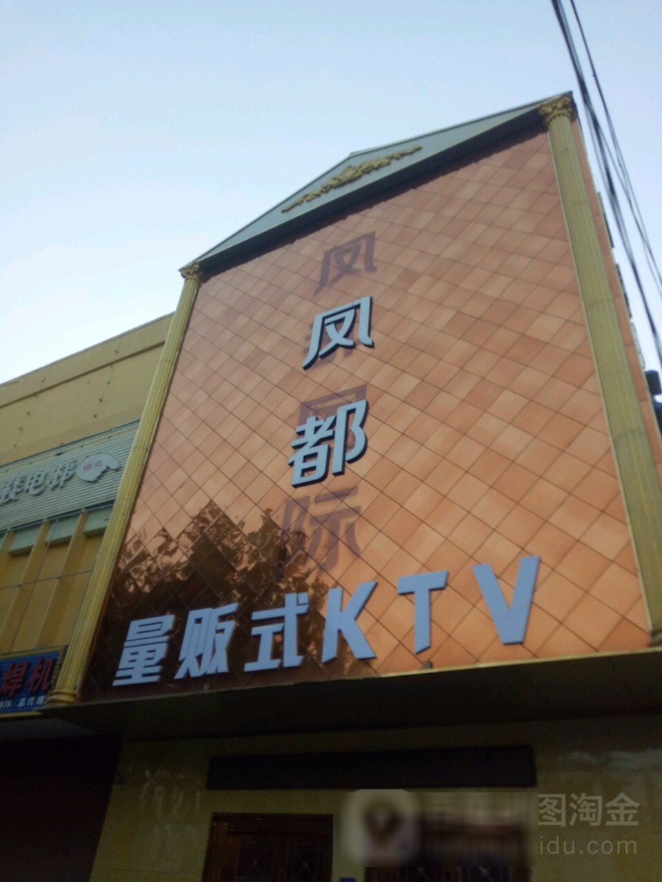 凤都量贩式KTV(车站东路店)