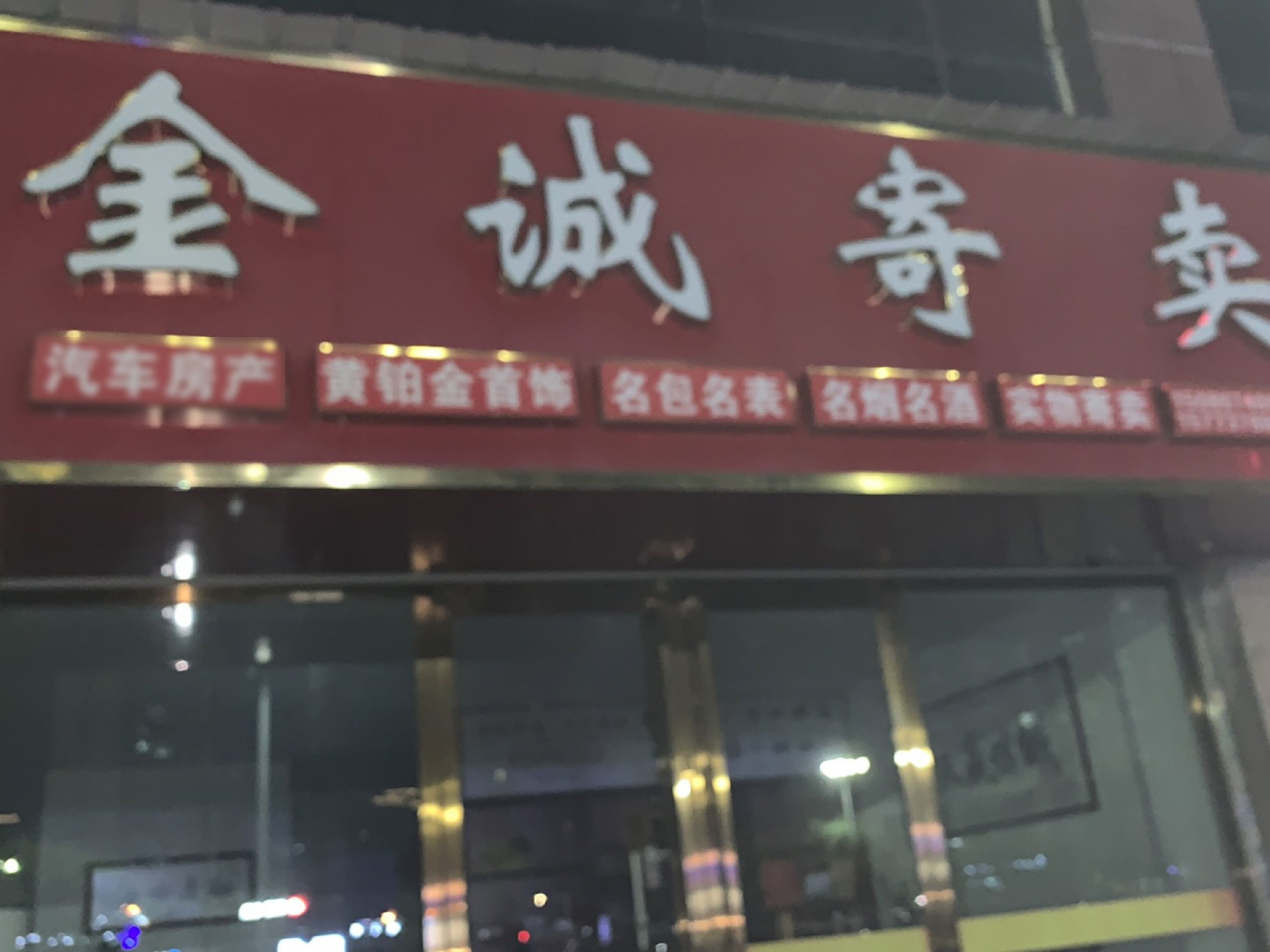 金诚寄卖(昌富·城上城店)