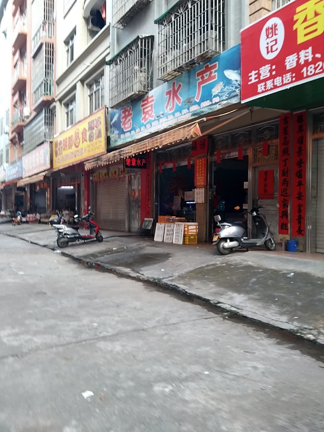 老袁水产(明都新城店)