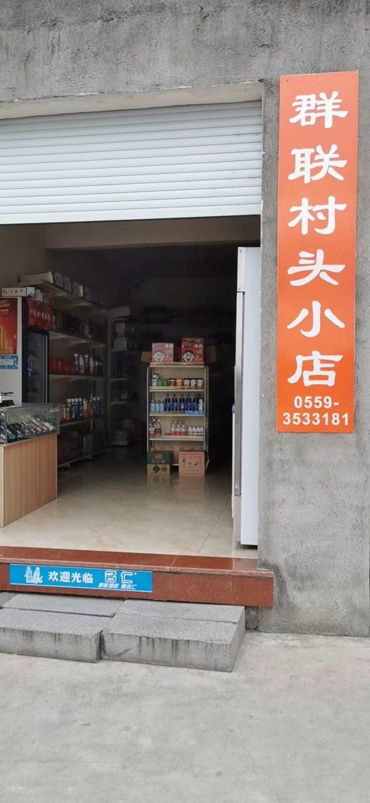 群联村头小店