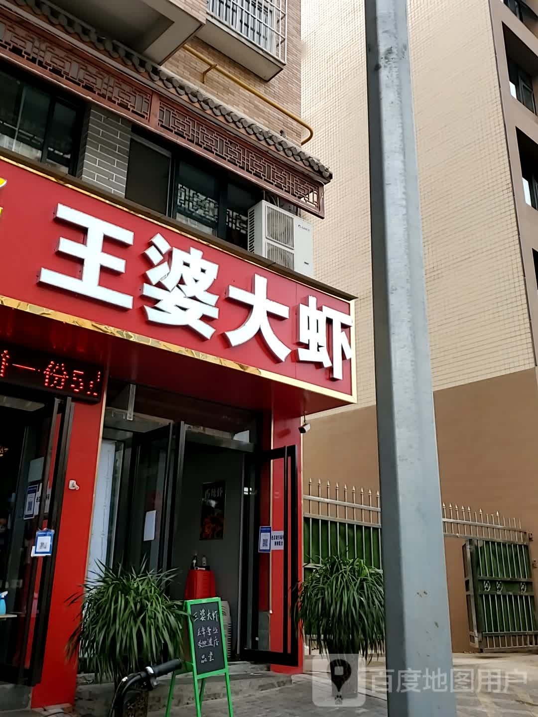 王婆大虾(南苑路店)