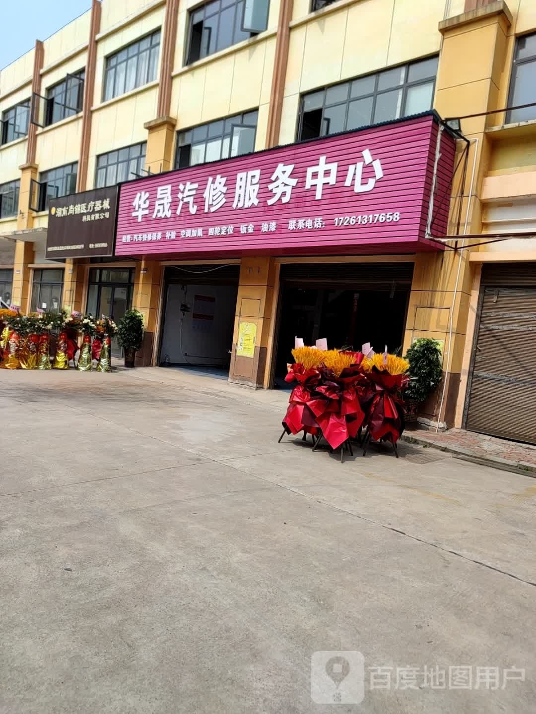 华晟汽修服务中心