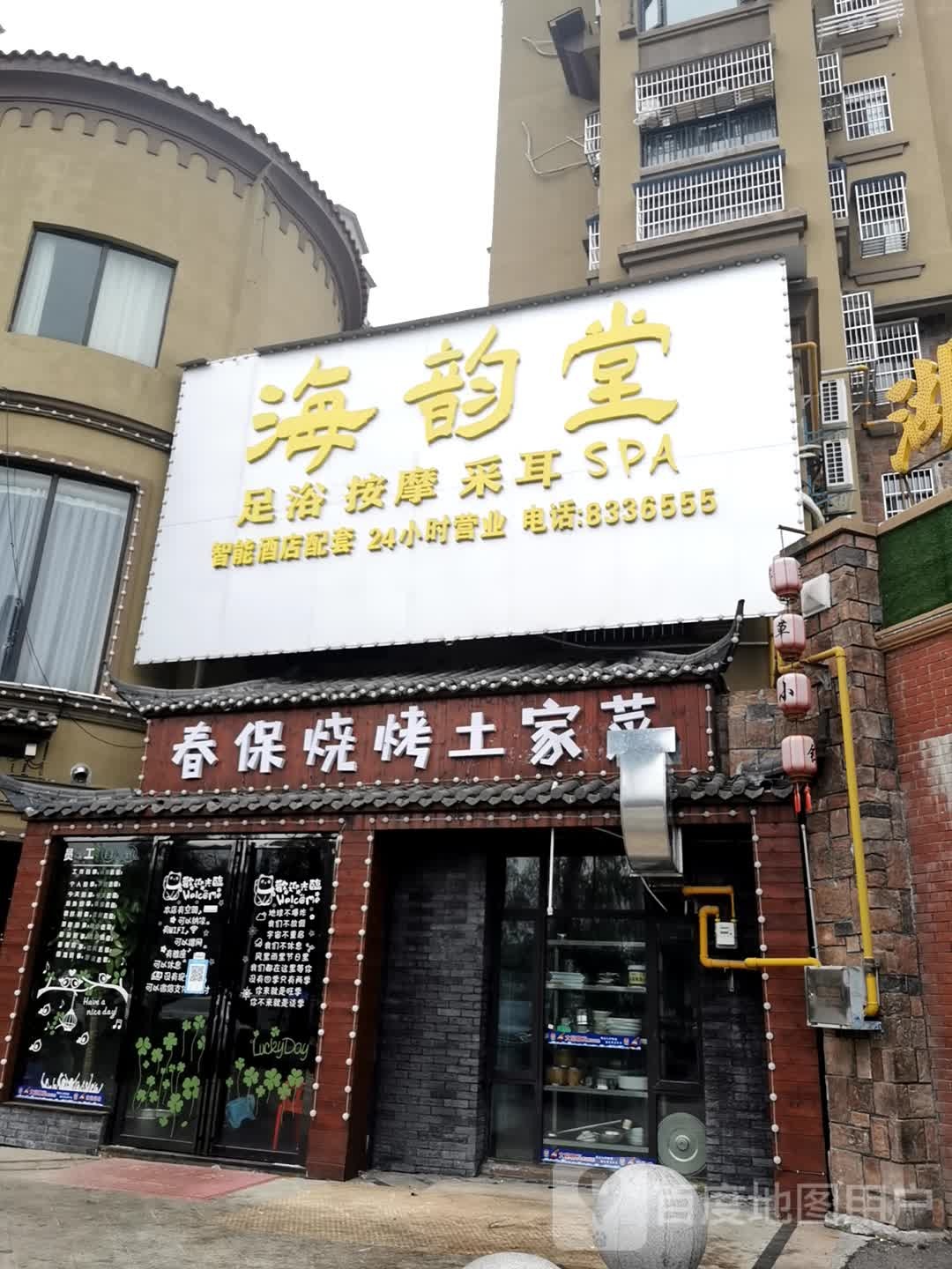 海韵堂足道采耳SPA