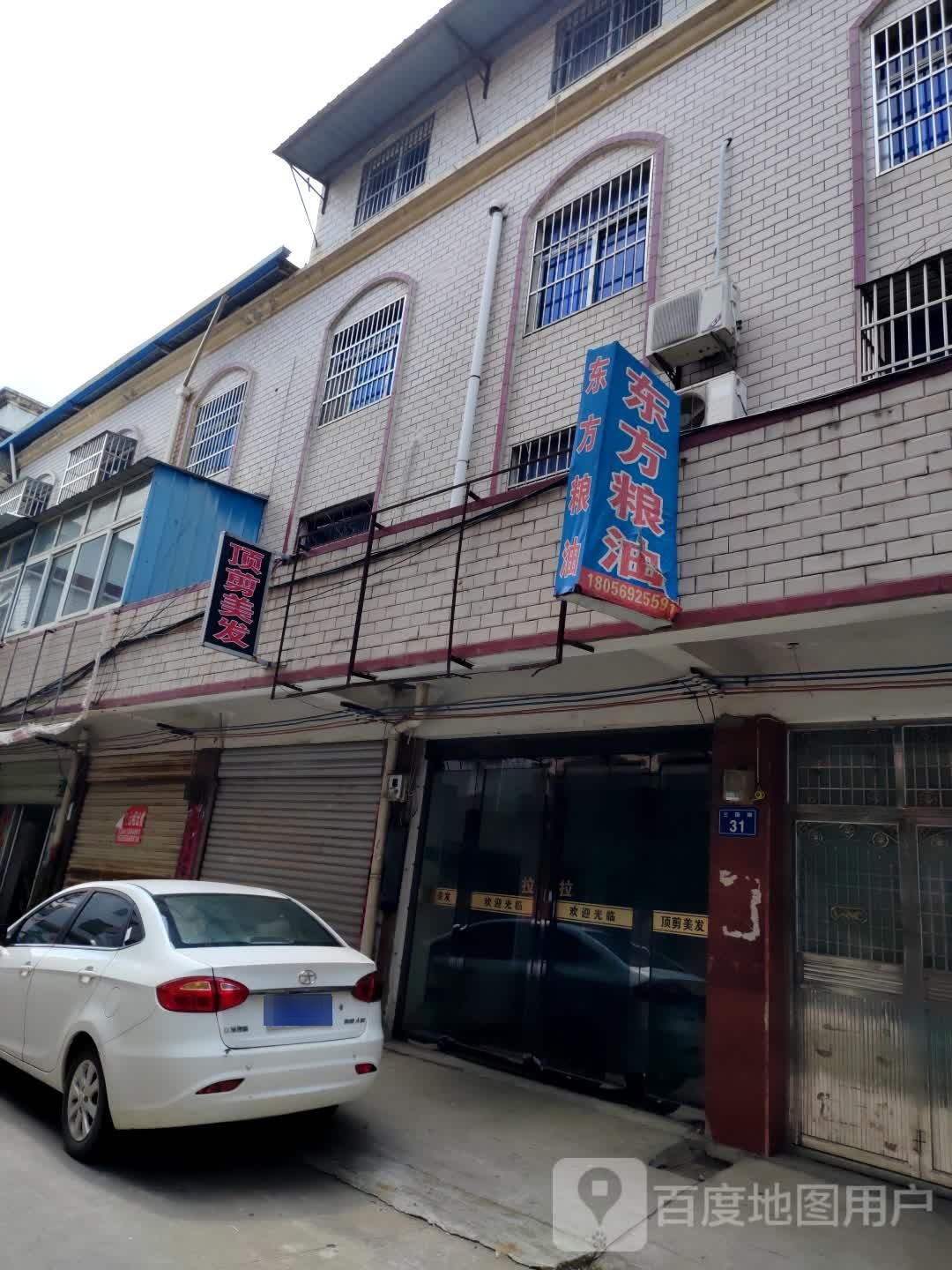 顶剪美发店