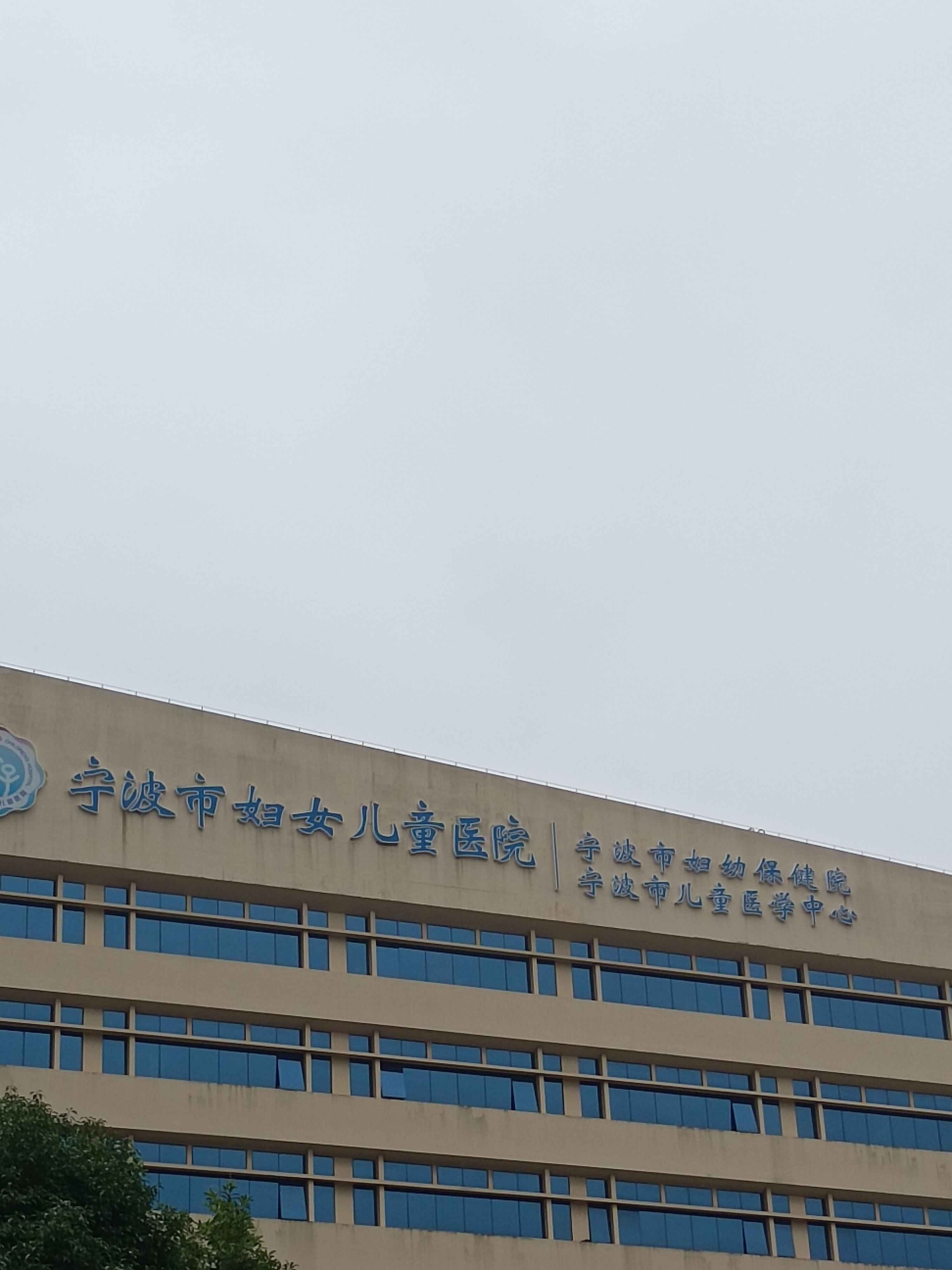 宁波市妇女儿童医院(南院)