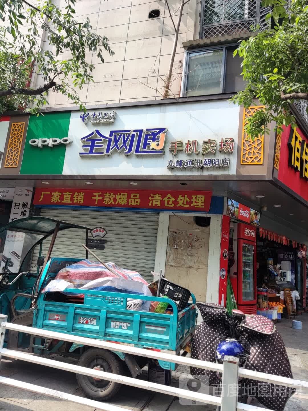 九峰通讯(朝阳店)