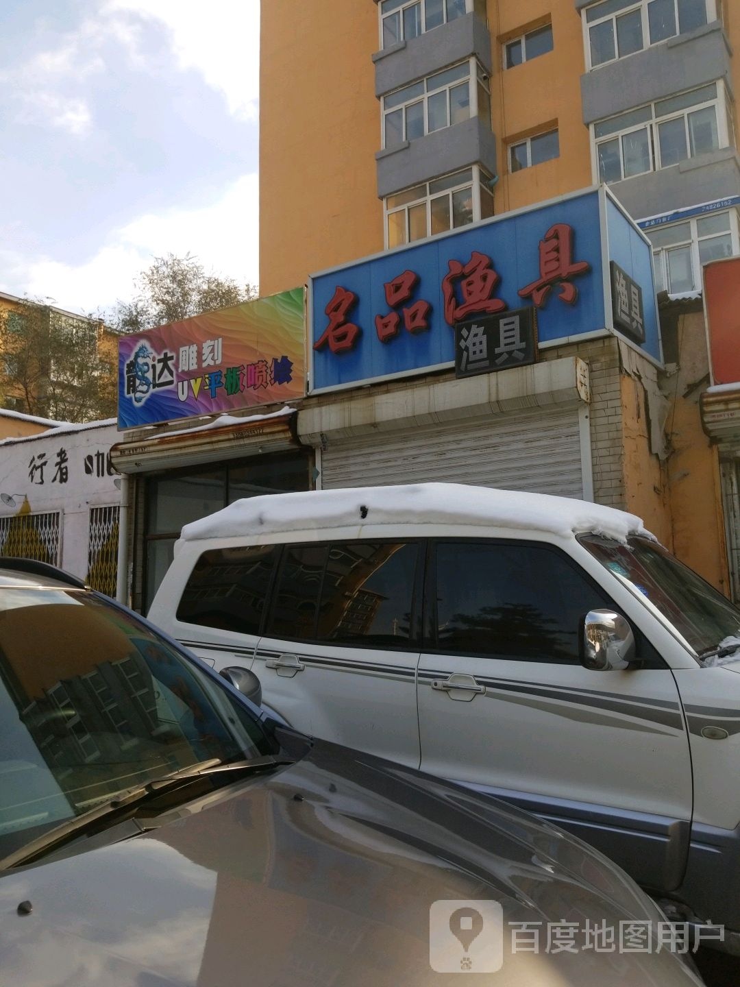 名品渔具(万柳塘路店)