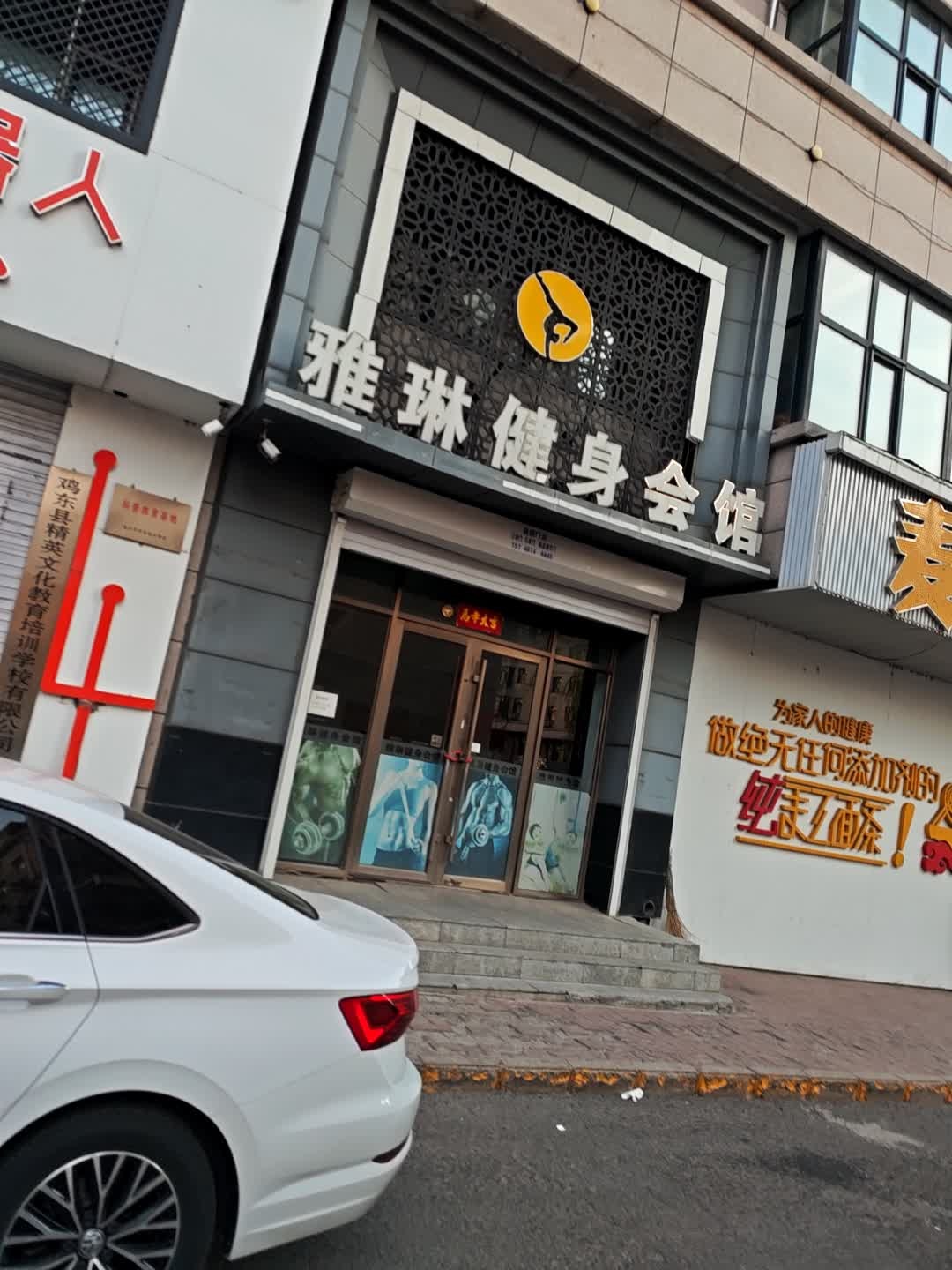 雅琳健身会馆
