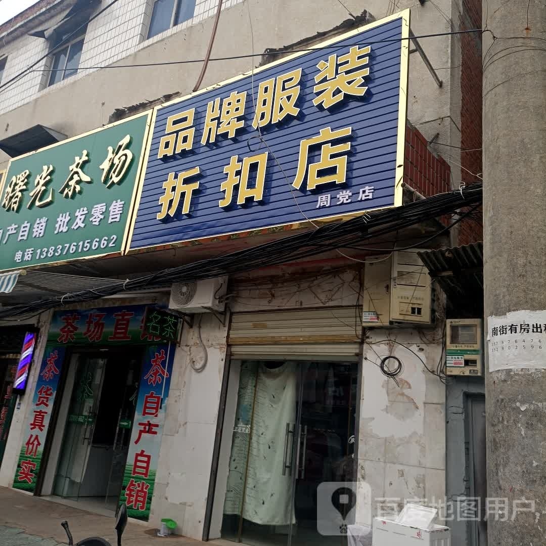 罗山县周党镇品牌服装折扣店