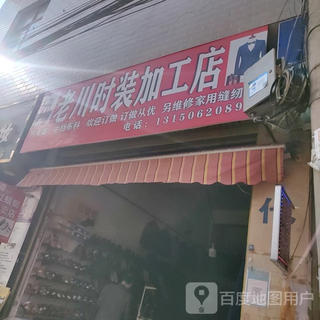 老川时装加工店