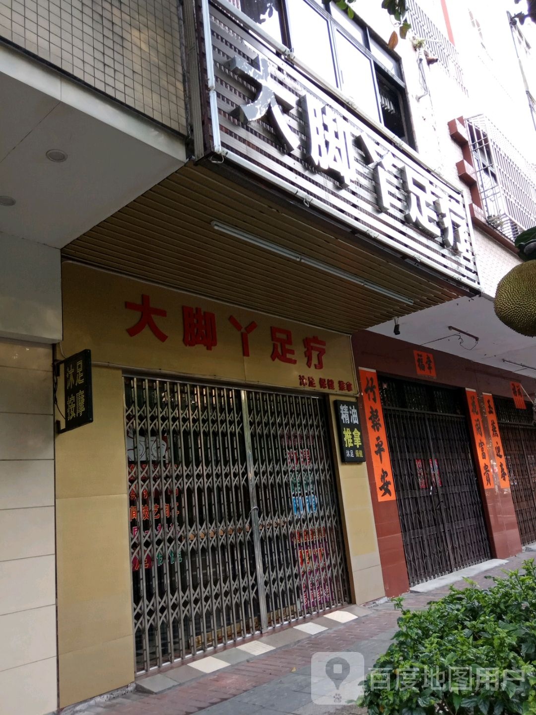 大脚丫足疗(二环南路店)