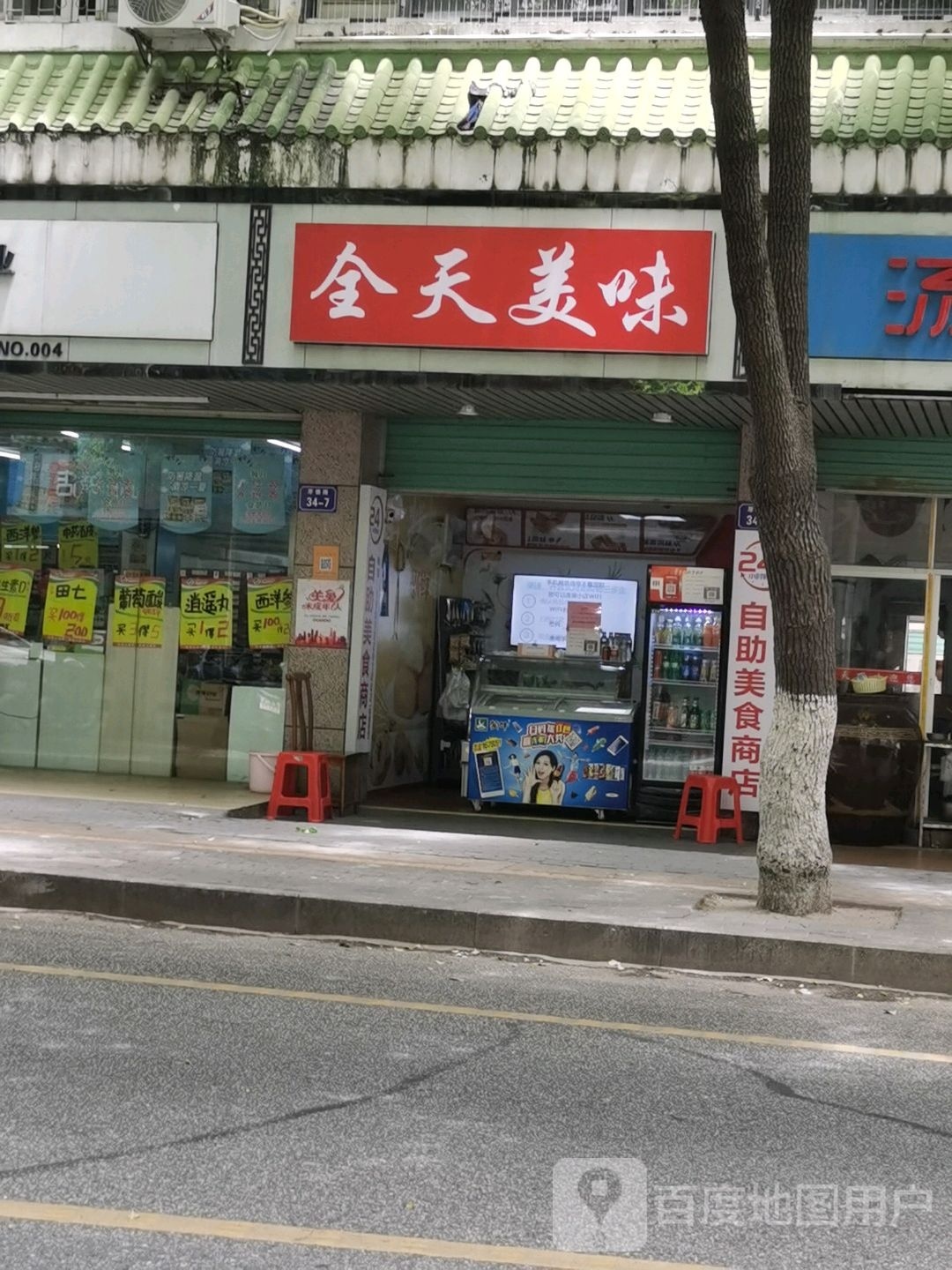全甜美味