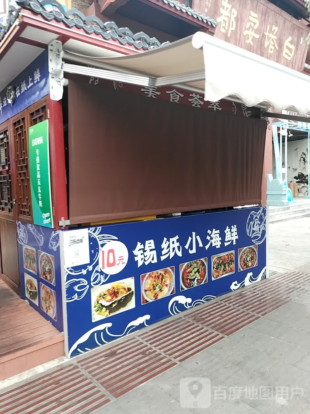 锡纸小海鲜