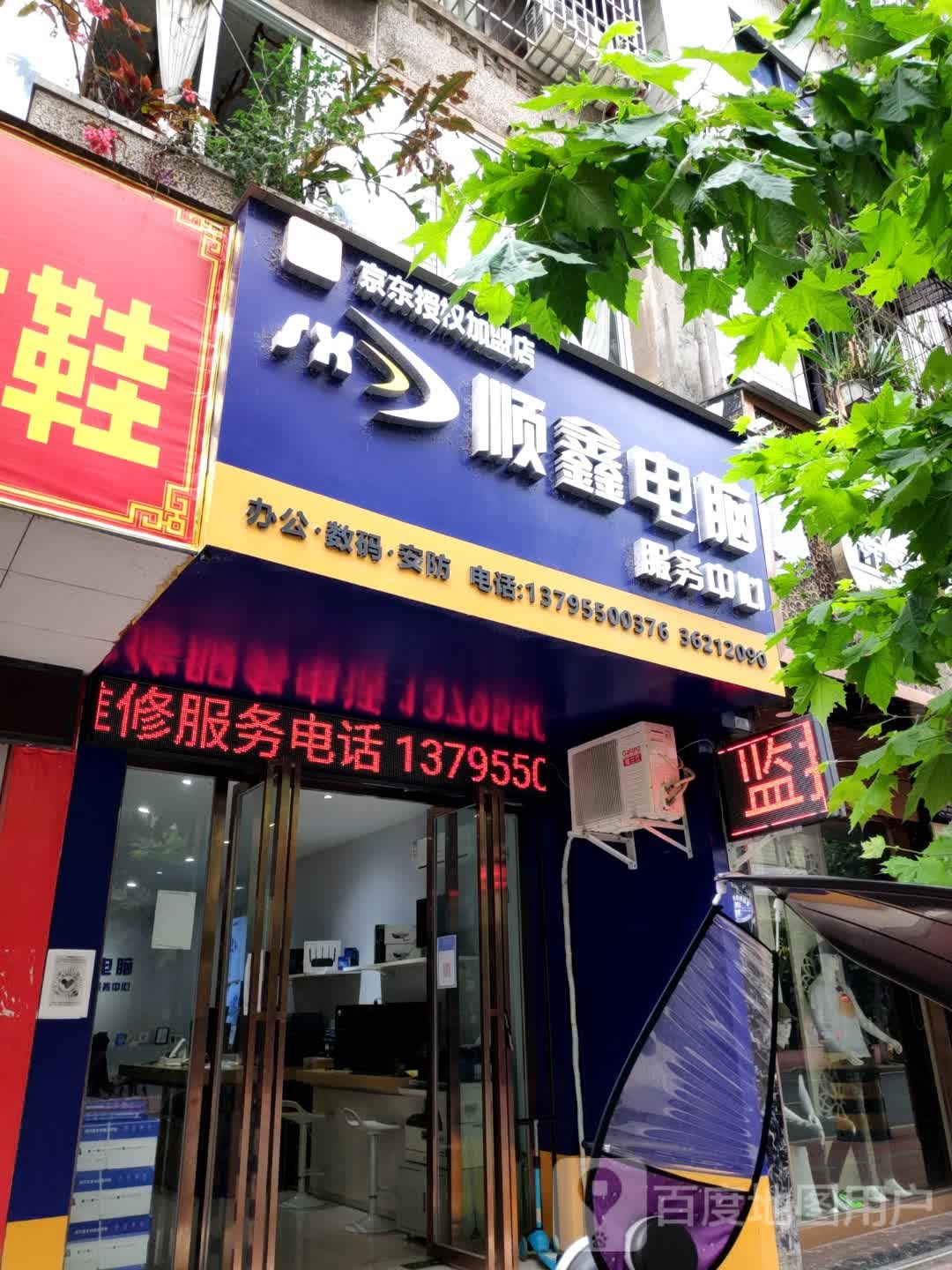 顺鑫电脑服务中心