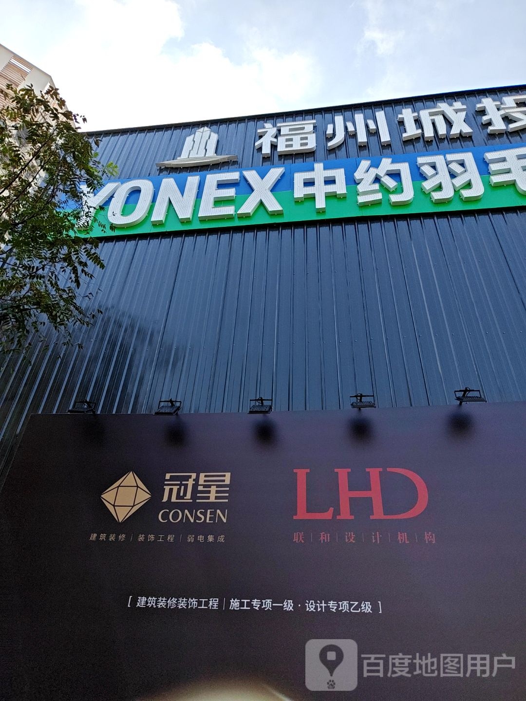 中约羽毛球馆