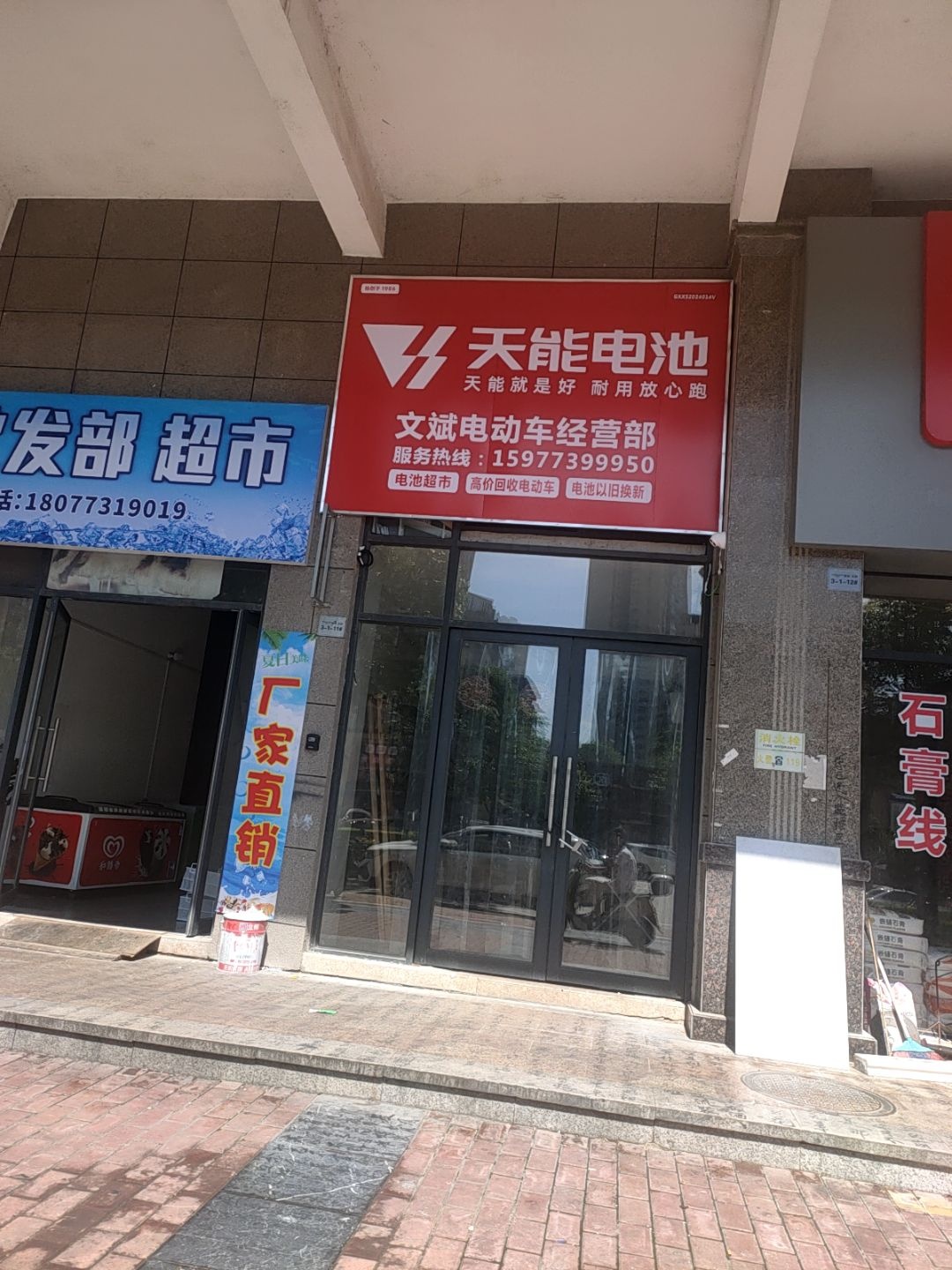 文斌电动车经营部