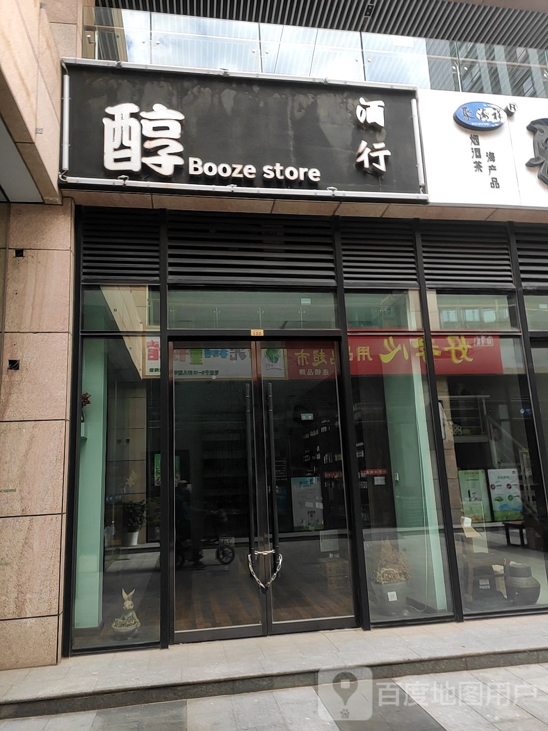 醇酒行