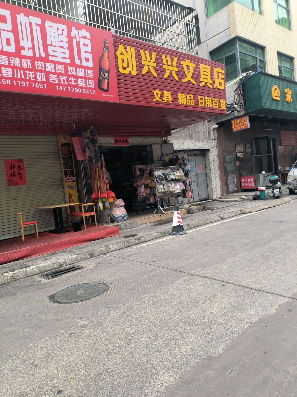 顺兴文具店