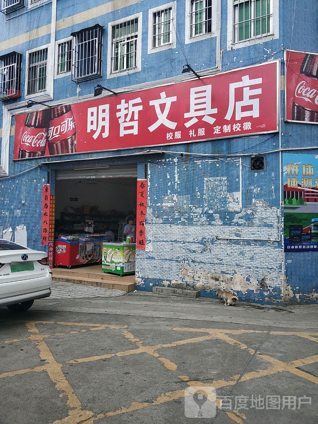明哲文具店