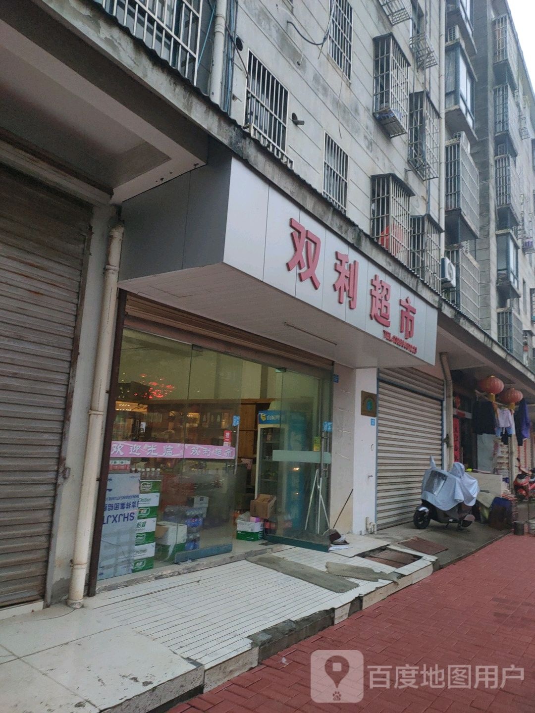 霜丽超市(新闻路店)