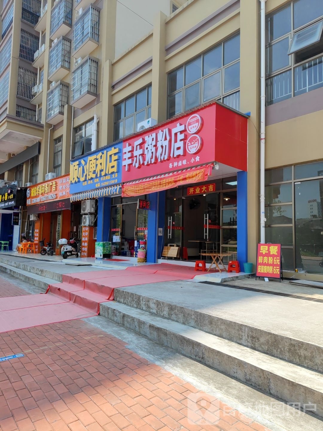 丰乐粥粉店