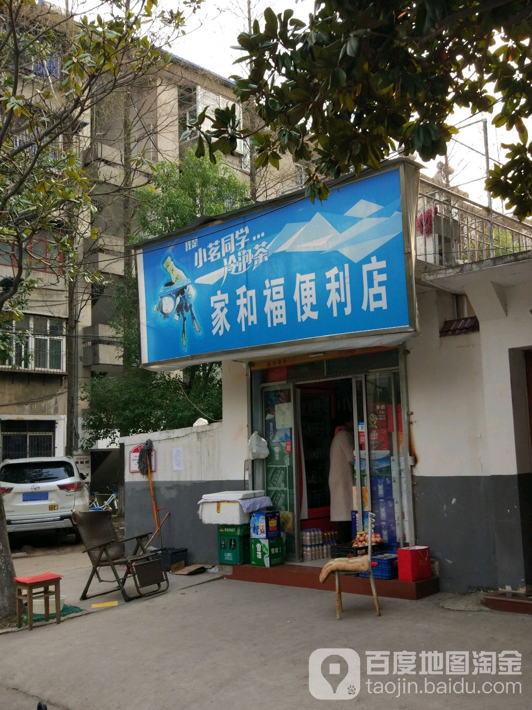 家和福便利店