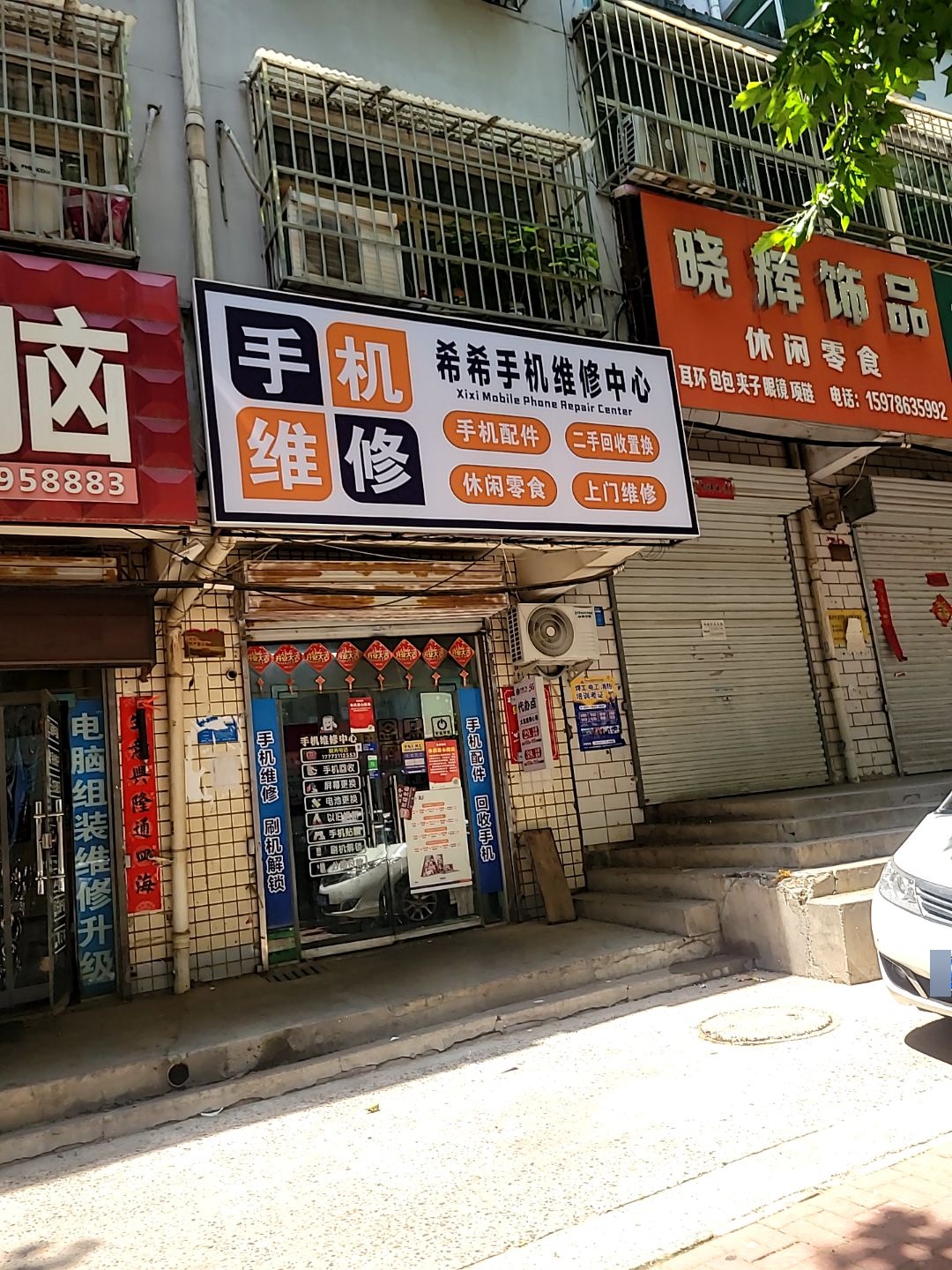 希希手机维修