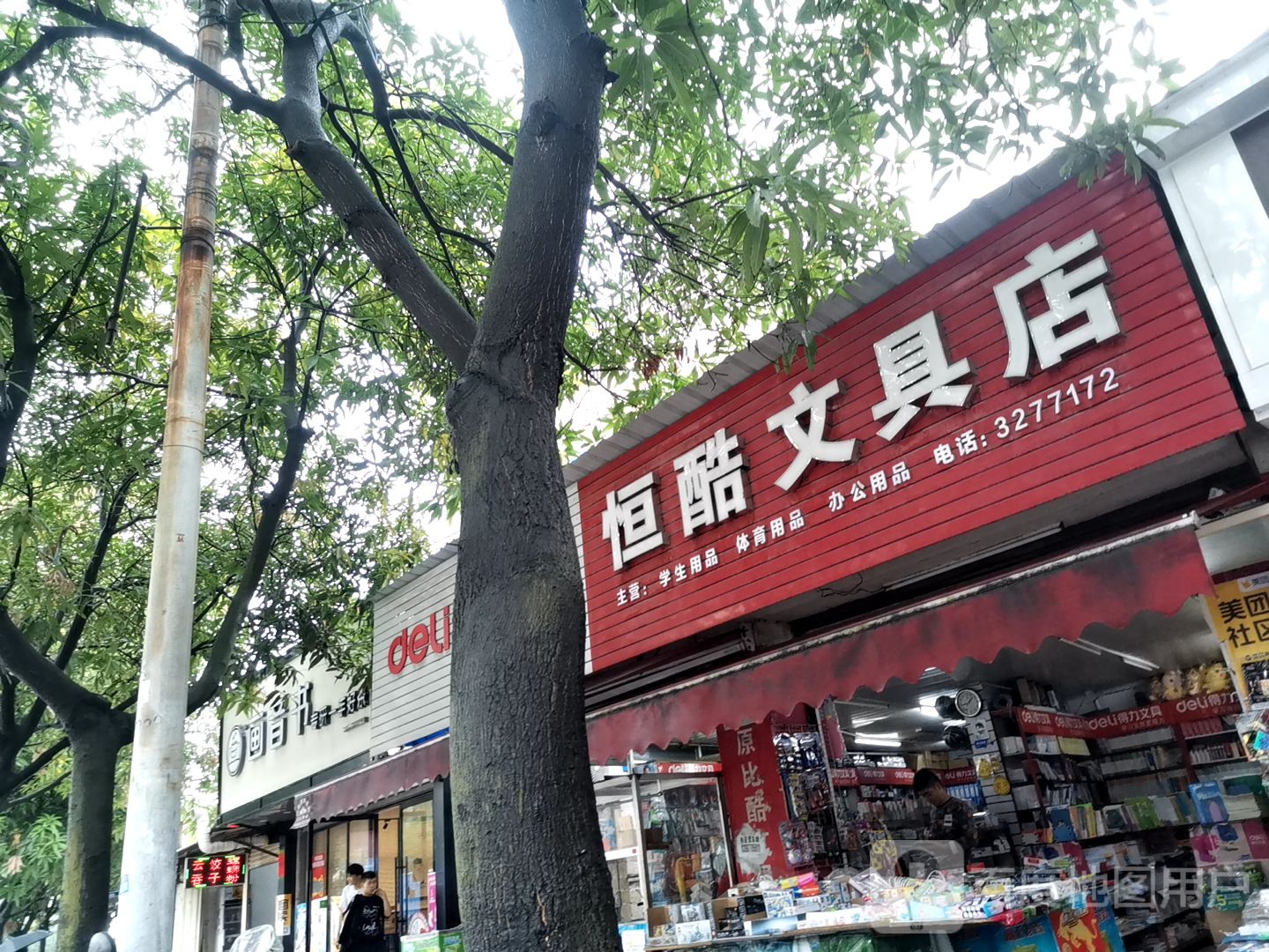 恒酷文具店