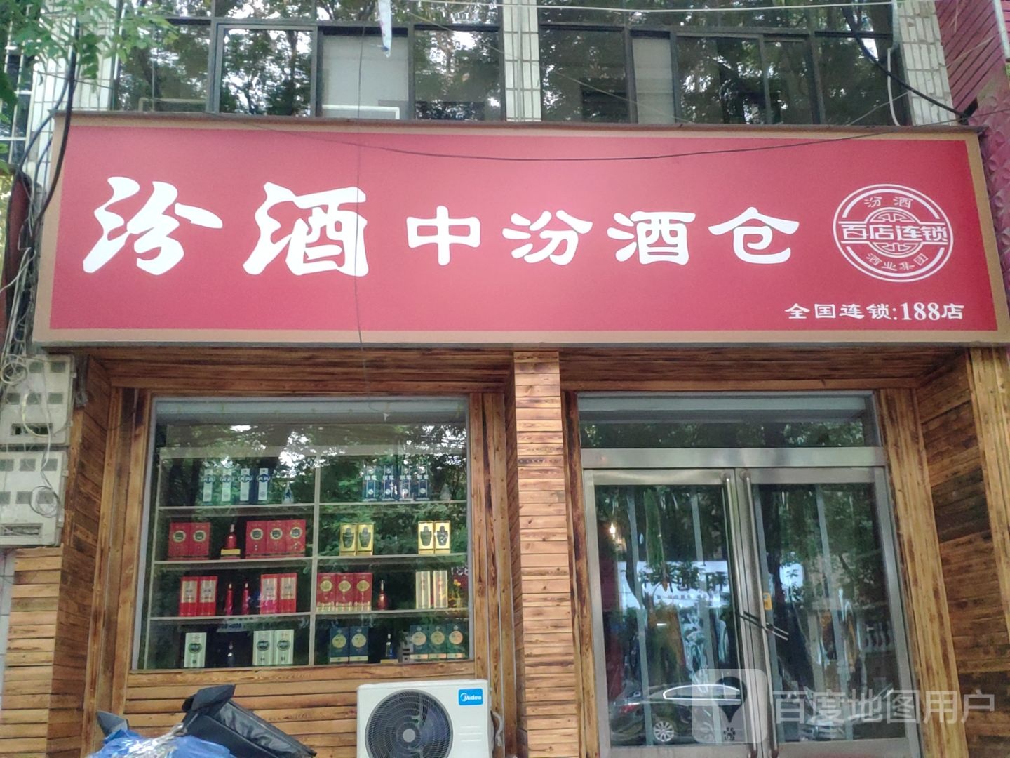 新郑市汾酒中汾酒仓(渔夫子路店)