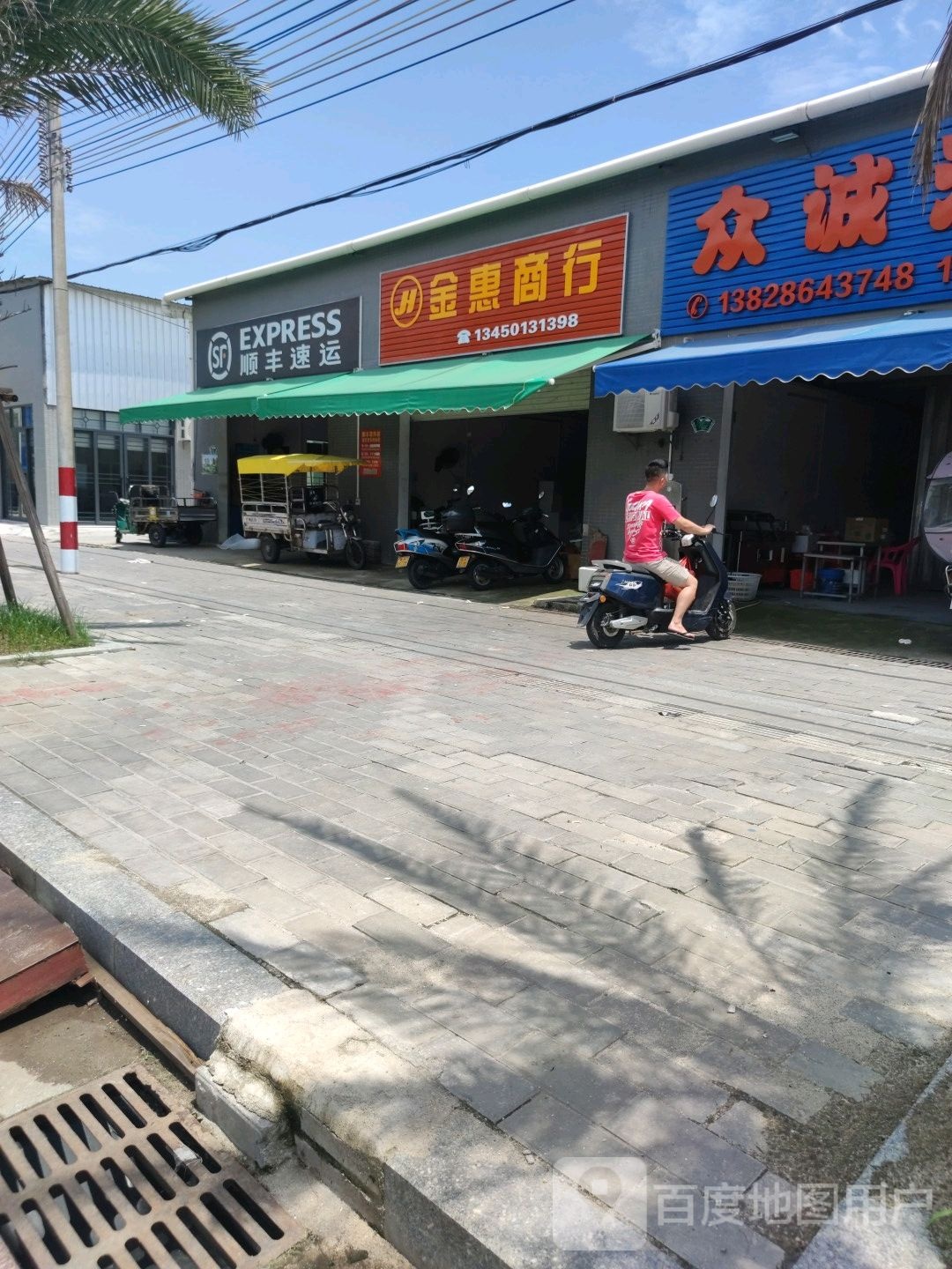 金惠商行(电白区X618店)