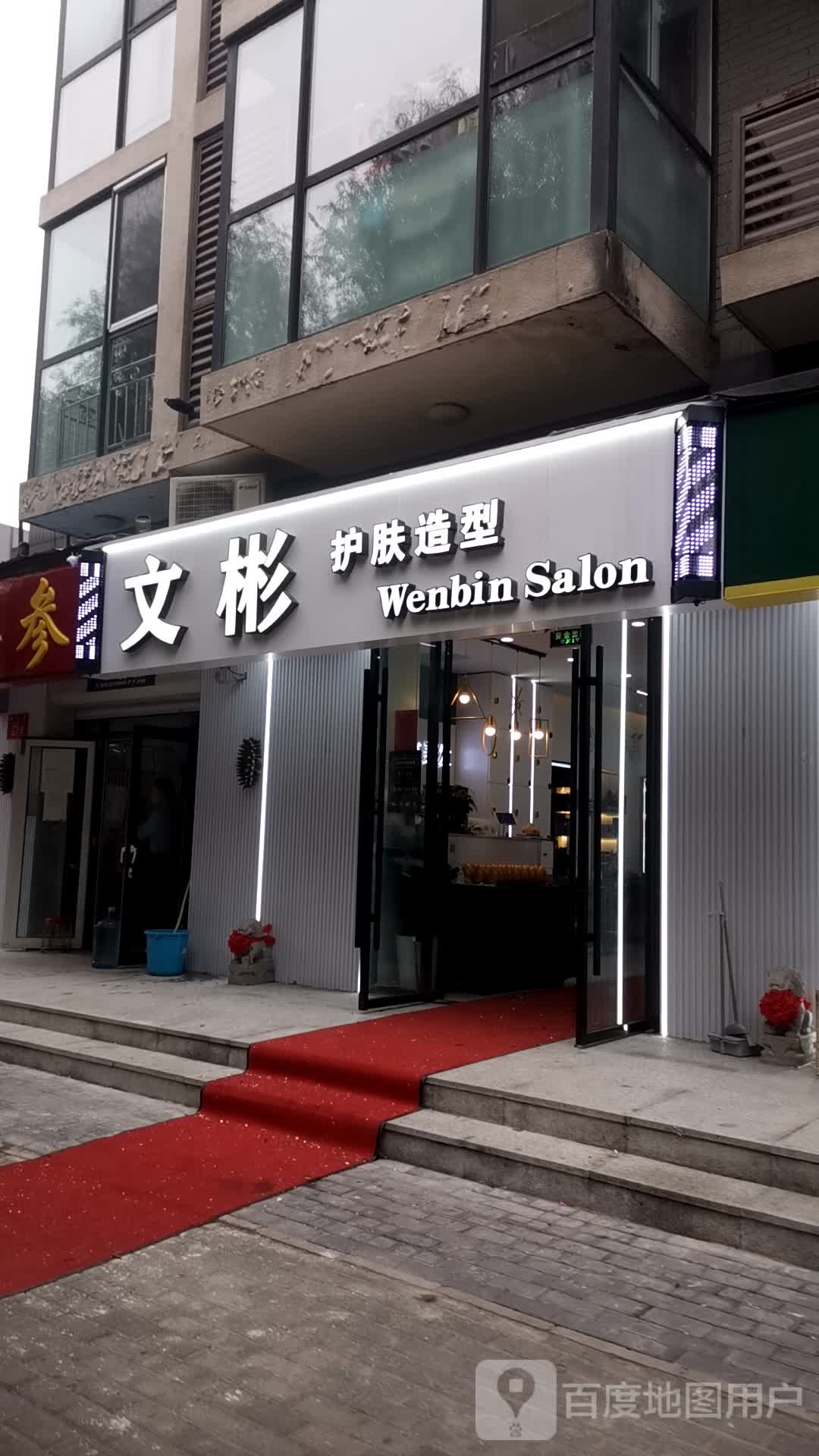 W·B护肤养生堂(文彬增光路店)