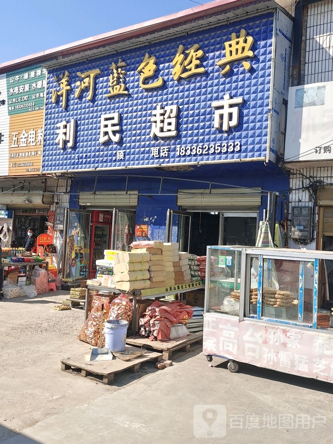 平舆县万金店镇利民超市(富民大道店)