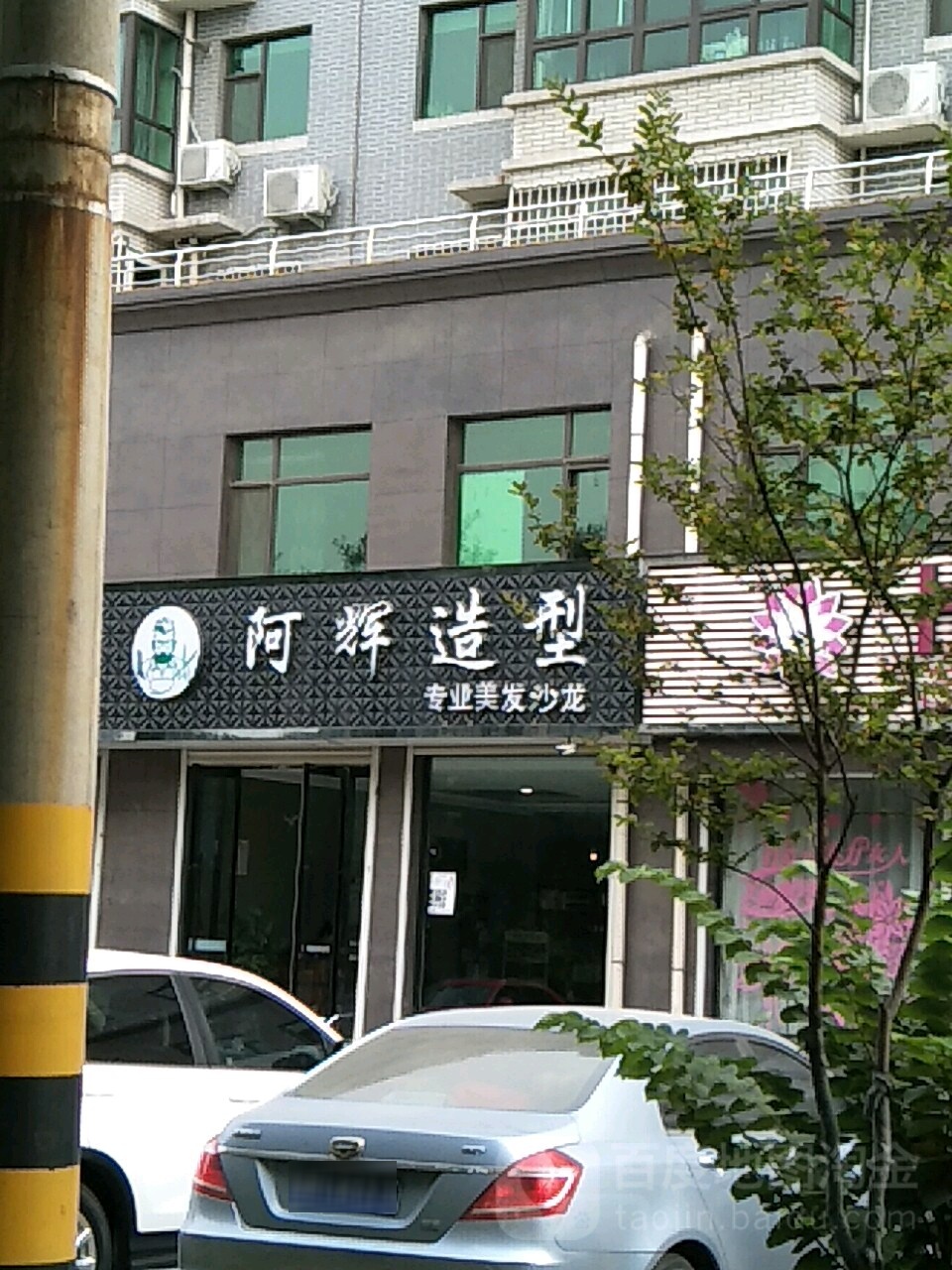 阿辉造型专业美发沙龙(北环大街店)