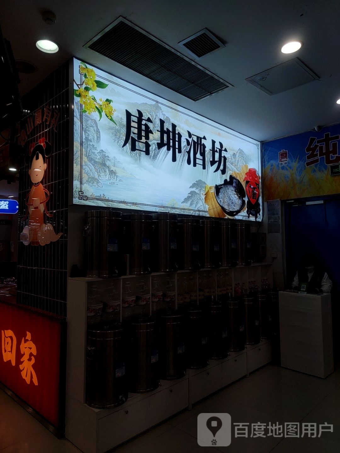 唐坤酒坊(友谊购物广场店)