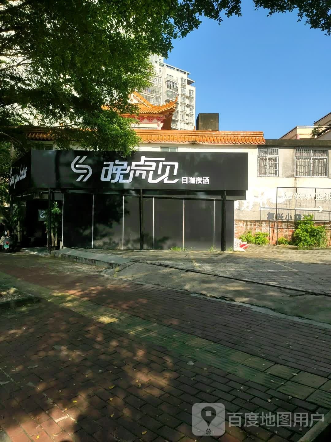 Seeyoulater晚点见(江滨路店)