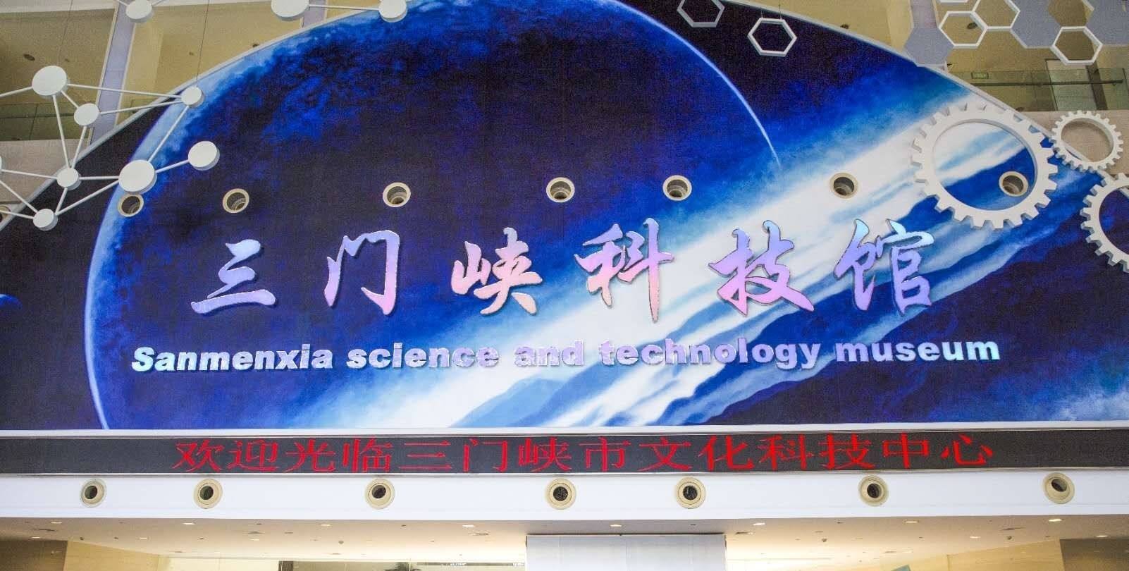 三门峡市科学技术馆