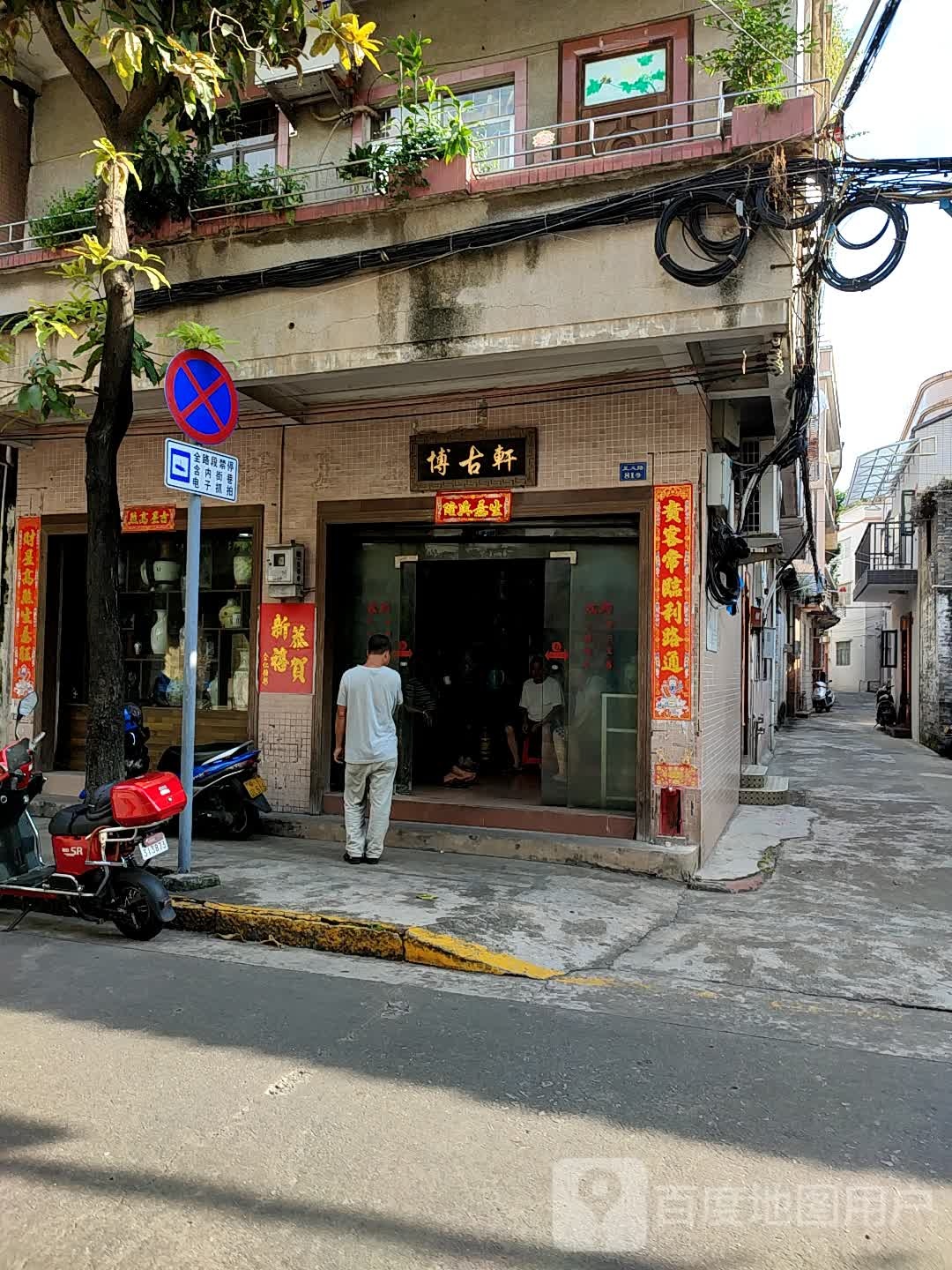 博古轩