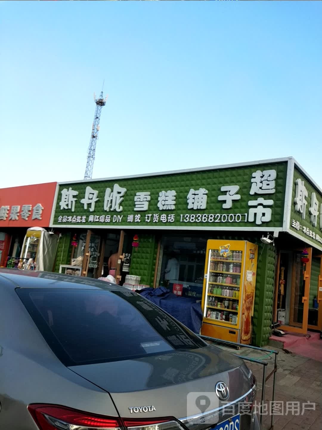 斯丹妮雪糕铺子超市