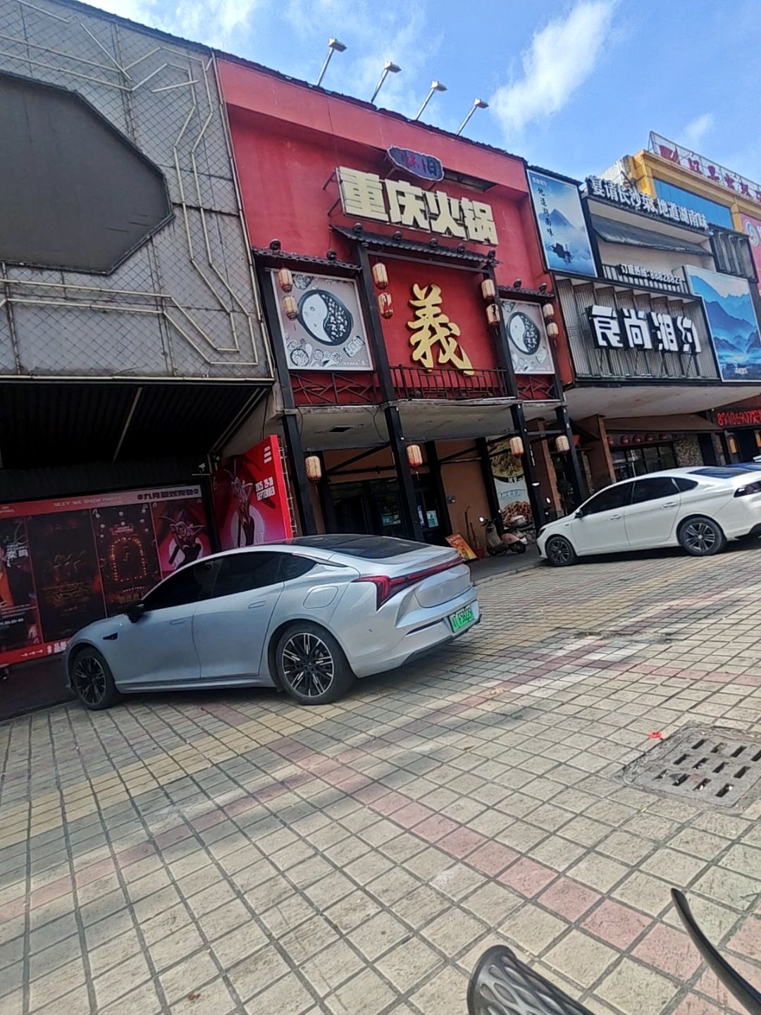 怀旧·重庆火锅(南栅店)