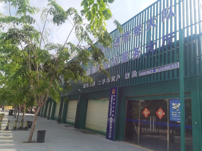 东方市车管所机动车登记大厅