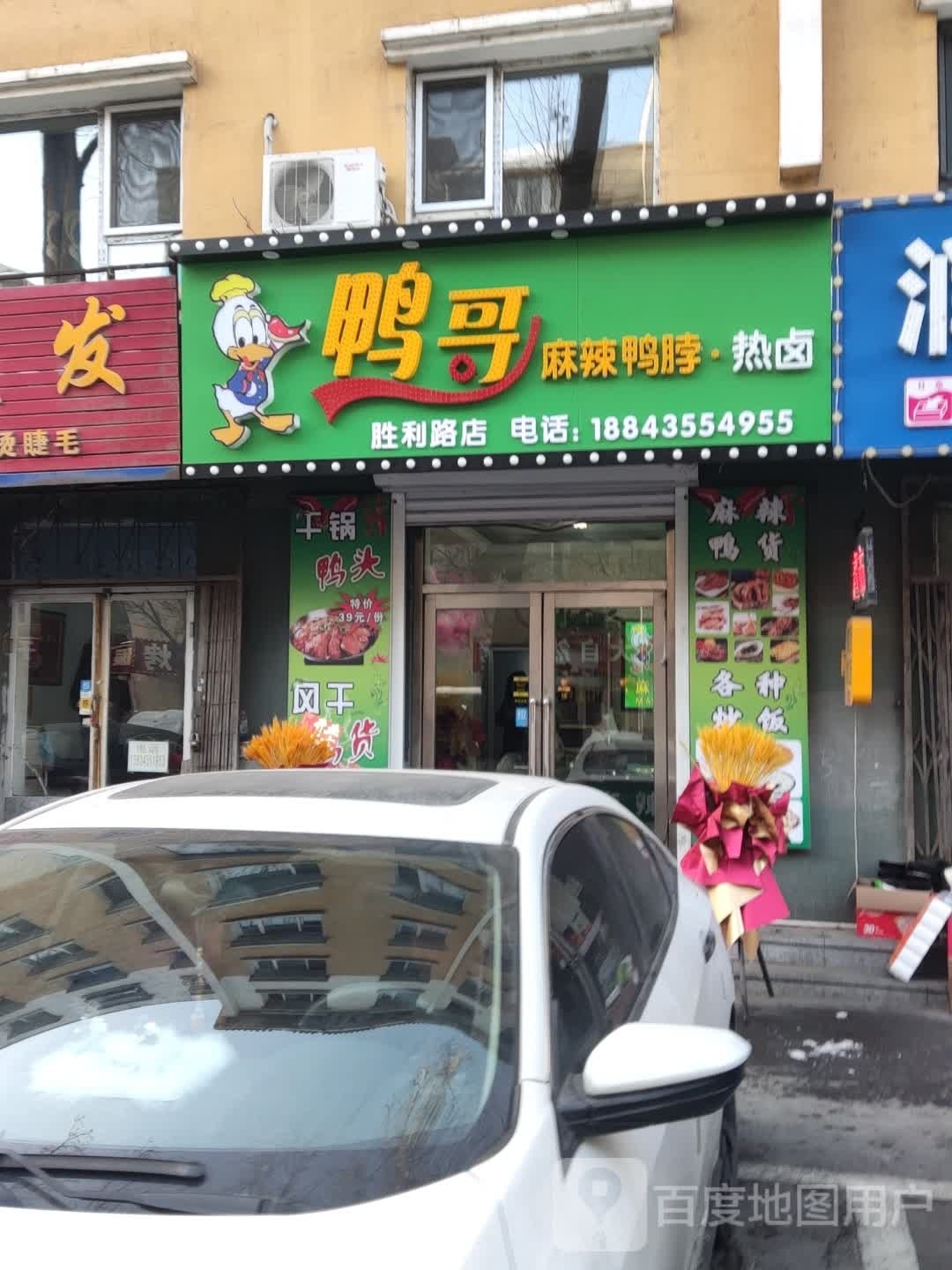 鸭哥麻辣鸭脖胜利路)